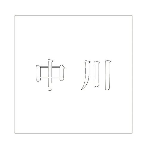 HILOGIC ハイロジック キリモジ 明朝 ホワイト 200×200ミリ用 中川