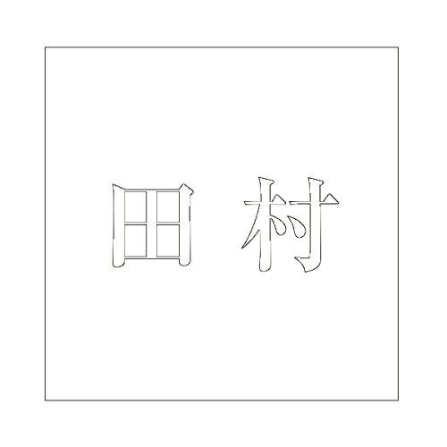 HILOGIC ハイロジック キリモジ 明朝 ホワイト 200×200ミリ用 田村