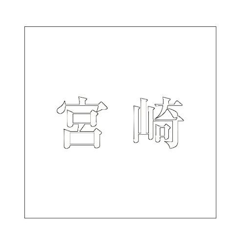 HILOGIC ハイロジック キリモジ 明朝 ホワイト 200×200ミリ用 宮崎