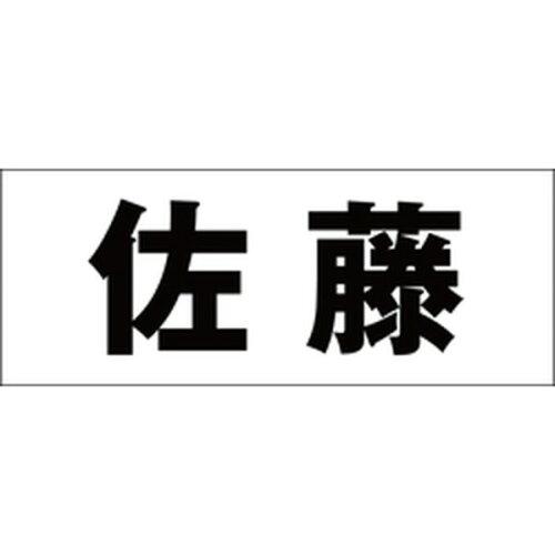 Doorplates - HILOGIC ハイロジック キリモジ 明朝 ブラック 天地30ミリ 佐藤