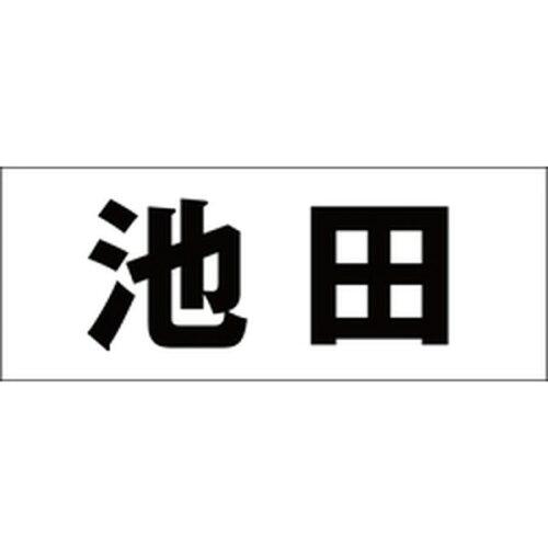 HILOGIC ハイロジック キリモジ 明朝 ブラック 天地30ミリ 池田