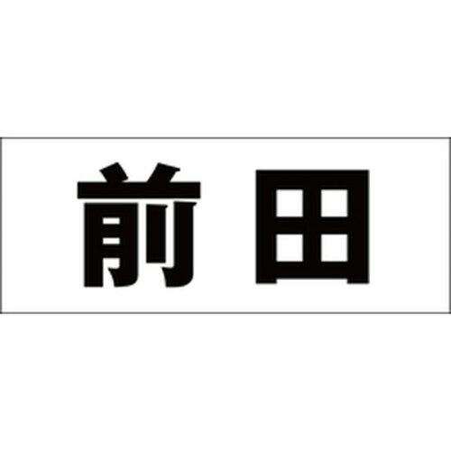 HILOGIC ハイロジック キリモジ 明朝 ブラック 天地30ミリ 前田