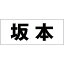 ハイロジック キリモジ 明朝 ブラック 天地30ミリ 坂本