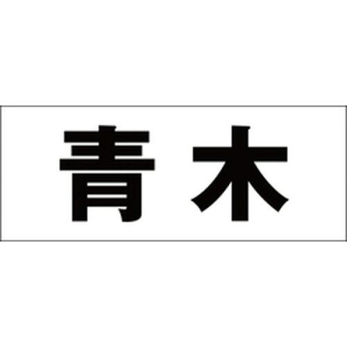 HILOGIC ハイロジック キリモジ 明朝 ブラック 天地30ミリ 青木