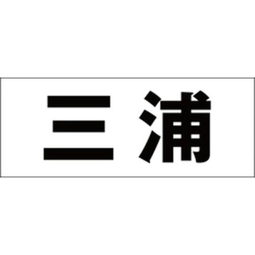 &nbsp;メーカー&nbsp;HILOGIC ハイロジック&nbsp;商品カテゴリ&nbsp;エクステリア＞表札&nbsp;発送目安&nbsp;1週間以内に発送予定&nbsp;お支払方法&nbsp;銀行振込・クレジットカード&nbsp;送料&nbsp;送料無料&nbsp;特記事項&nbsp;&nbsp;その他&nbsp;CLB3-44
