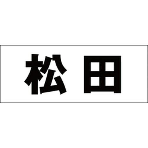 HILOGIC ハイロジック キリモジ 明朝 ブラック 天地30ミリ 松田