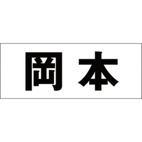 ハイロジック キリモジ 明朝 ブラック 天地30ミリ 岡本