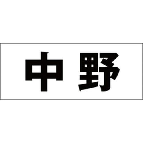 Doorplates - HILOGIC ハイロジック キリモジ 明朝 ブラック 天地30ミリ 中野
