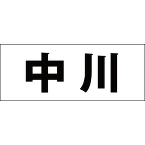 Doorplates - HILOGIC ハイロジック キリモジ 明朝 ブラック 天地30ミリ 中川