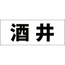 ハイロジック キリモジ 明朝 ブラック 天地30ミリ 酒井
