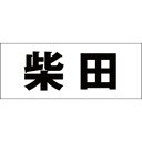 ハイロジック キリモジ 明朝 ブラック 天地30ミリ 柴田