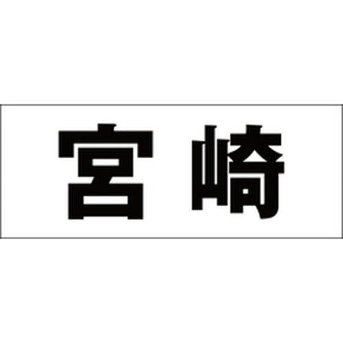 HILOGIC ハイロジック キリモジ 明朝 ブラック 天地30ミリ 宮崎