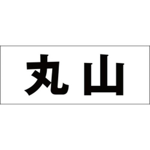 Other - HILOGIC ハイロジック キリモジ 明朝 ブラック 天地30ミリ 丸山