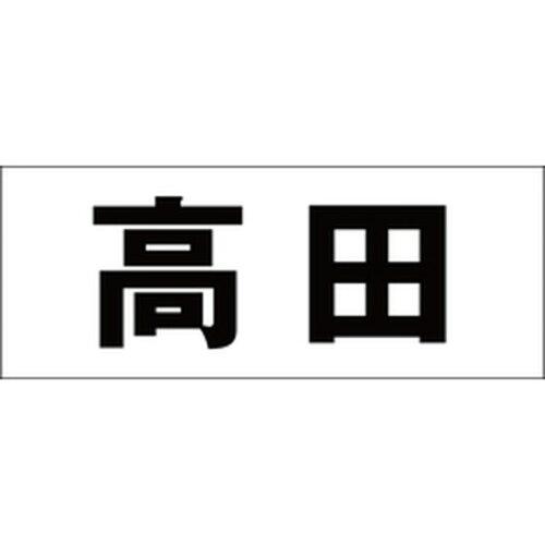 HILOGIC ハイロジック キリモジ 明朝 ブラック 天地30ミリ 高田