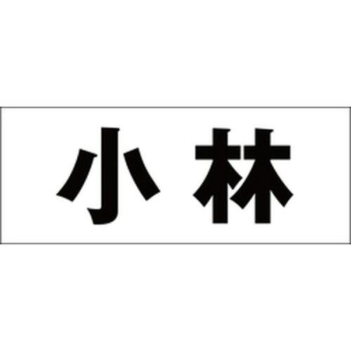 HILOGIC ハイロジック キリモジ 明朝 ブラック 天地50ミリ 小林
