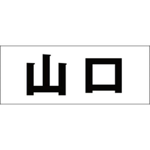 HILOGIC ハイロジック キリモジ 明朝 ブラック 天地50ミリ 山口