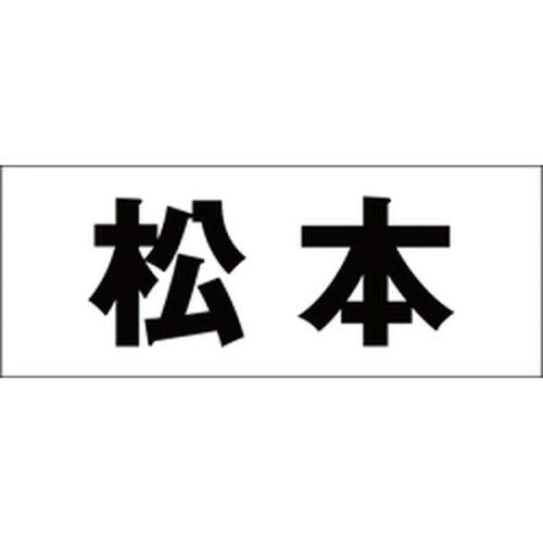 HILOGIC ハイロジック キリモジ 明朝 ブラック 天地50ミリ 松本