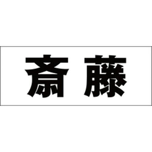Other - HILOGIC ハイロジック キリモジ 明朝 ブラック 天地50ミリ 斎藤