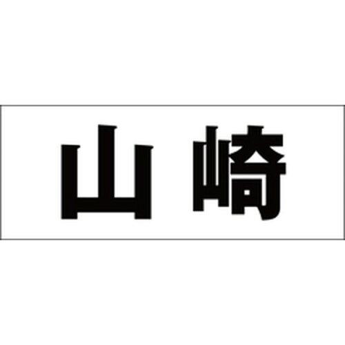 ハイロジック キリモジ 明朝 ブラック 天地50ミリ 山崎