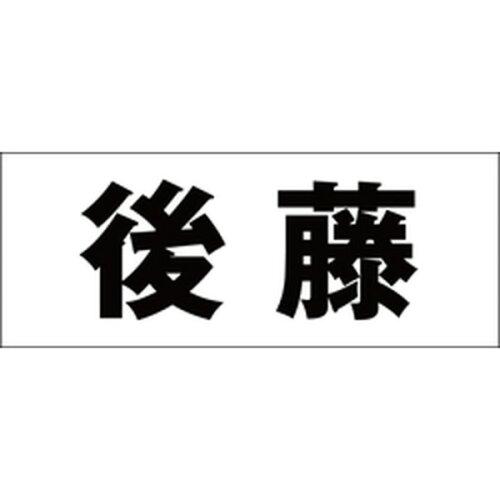 Other - HILOGIC ハイロジック キリモジ 明朝 ブラック 天地50ミリ 後藤