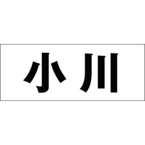 HILOGIC ハイロジック キリモジ 明朝 ブラック 天地50ミリ 小川