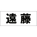 ハイロジック キリモジ 明朝 ブラック 天地50ミリ 遠藤