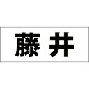 ハイロジック キリモジ 明朝 ブラック 天地50ミリ 藤井