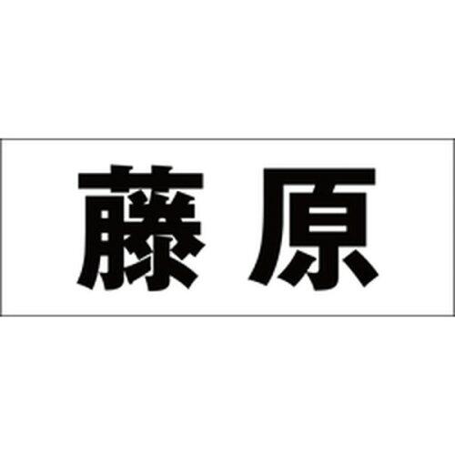 HILOGIC ハイロジック キリモジ 明朝 ブラック 天地50ミリ 藤原