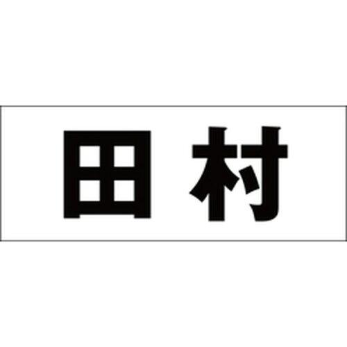 ハイロジック キリモジ 明朝 ブラック 天地50ミリ 田村