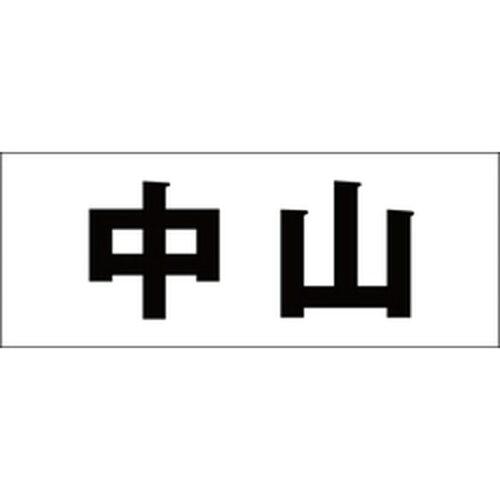 HILOGIC ハイロジック キリモジ 明朝 ブラック 天地50ミリ 中山