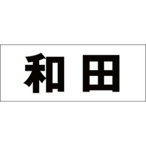 HILOGIC ハイロジック キリモジ 明朝 ブラック 天地50ミリ 和田