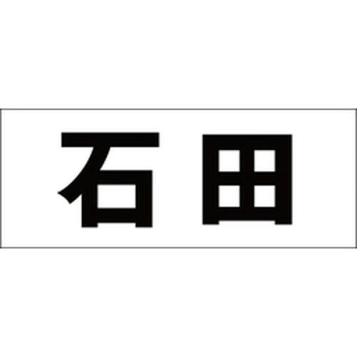 HILOGIC ハイロジック キリモジ 明朝 ブラック 天地50ミリ 石田
