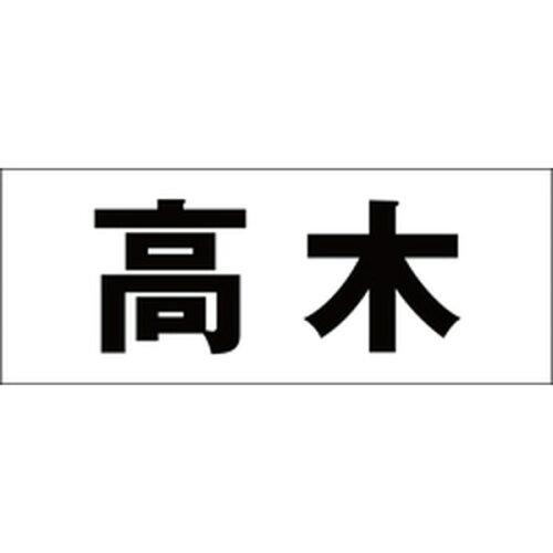 Doorplates - HILOGIC ハイロジック キリモジ 明朝 ブラック 天地50ミリ 高木