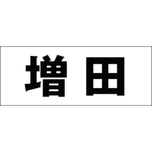 HILOGIC ハイロジック キリモジ 明朝 ブラック 天地50ミリ 増田