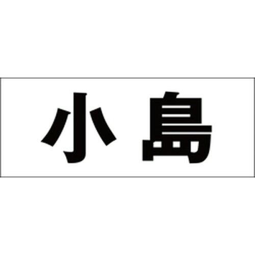 HILOGIC ハイロジック キリモジ 明朝 ブラック 天地50ミリ 小島