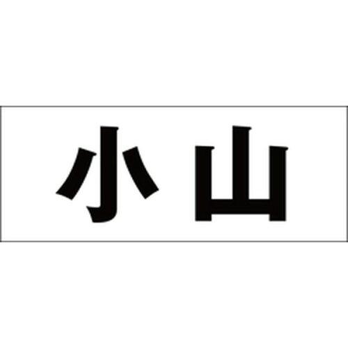 HILOGIC ハイロジック キリモジ 明朝 ブラック 天地50ミリ 小山