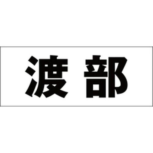 HILOGIC ハイロジック キリモジ 明朝 ブラック 天地50ミリ 渡部