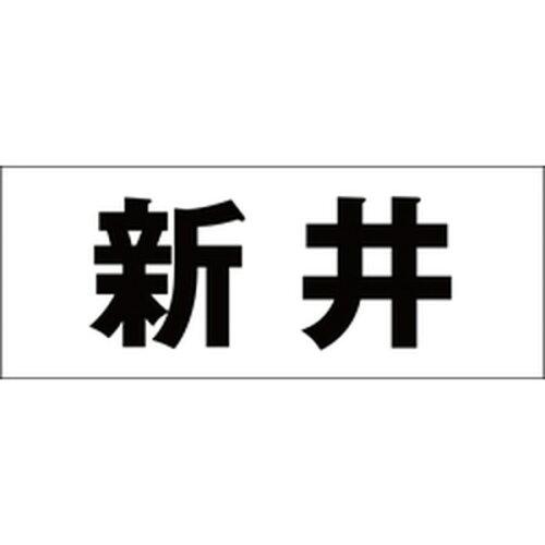 HILOGIC ハイロジック キリモジ 明朝 ブラック 天地50ミリ 新井