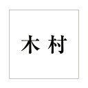 ハイロジック キリモジ 明朝 ブラック 100×100ミリ用 木村
