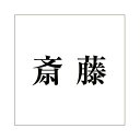 ハイロジック キリモジ 明朝 ブラック 100×100ミリ用 斎藤