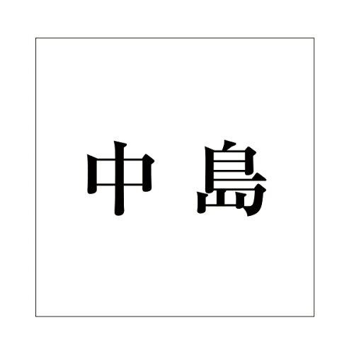 &nbsp;メーカー&nbsp;HILOGIC ハイロジック&nbsp;商品カテゴリ&nbsp;エクステリア＞表札&nbsp;発送目安&nbsp;1週間以内に発送予定&nbsp;お支払方法&nbsp;銀行振込・クレジットカード&nbsp;送料&nbsp;送料無料&nbsp;特記事項&nbsp;&nbsp;その他&nbsp;CLB10-28