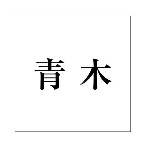 HILOGIC ハイロジック キリモジ 明朝 ブラック 100×100ミリ用 青木