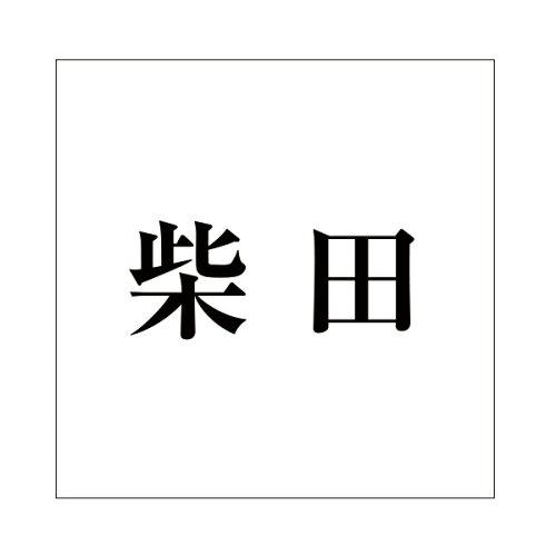 &nbsp;メーカー&nbsp;HILOGIC ハイロジック&nbsp;商品カテゴリ&nbsp;エクステリア＞表札&nbsp;発送目安&nbsp;1週間以内に発送予定&nbsp;お支払方法&nbsp;銀行振込・クレジットカード&nbsp;送料&nbsp;送料無料&nbsp;特記事項&nbsp;&nbsp;その他&nbsp;CLB10-66