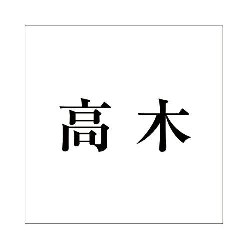 HILOGIC ハイロジック キリモジ 明朝 ブラック 160×160ミリ用 高木