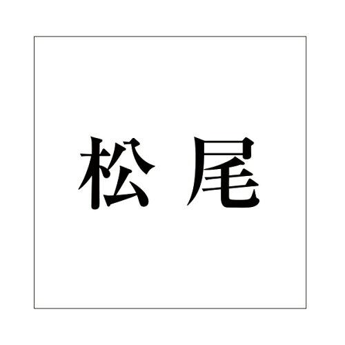 HILOGIC ハイロジック キリモジ 明朝 ブラック 160×160ミリ用 松尾