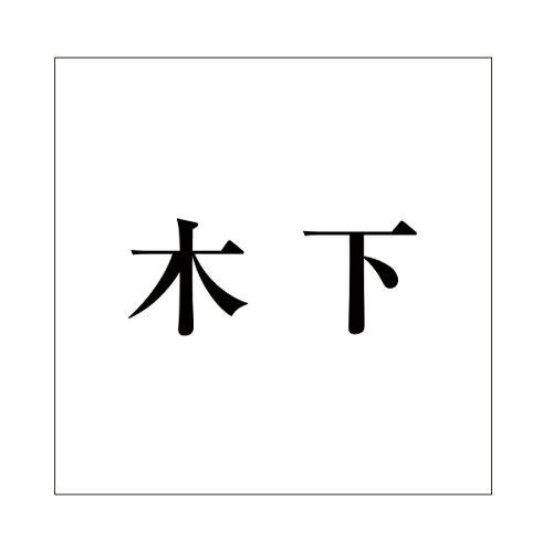 HILOGIC ハイロジック キリモジ 明朝 ブラック 160×160ミリ用 木下