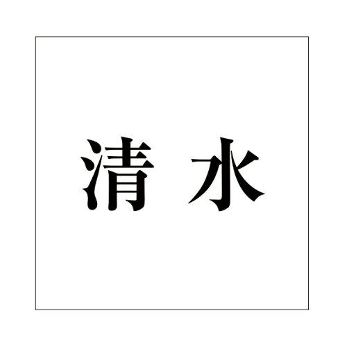 HILOGIC ハイロジック キリモジ 明朝 ブラック 200×200ミリ用 清水