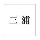ハイロジック キリモジ 明朝 ブラック 200×200ミリ用 三浦