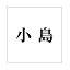 ハイロジック キリモジ 明朝 ブラック 200×200ミリ用 小島