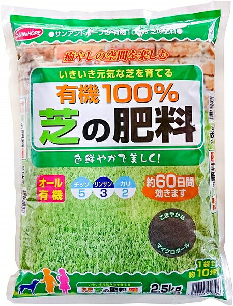 サンアンドホープ 有機100% 芝の肥料 2.5kg